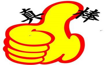 你真棒600字作文7篇