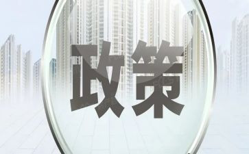 关于政策的演讲稿7篇