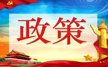 党政策的心得体会推荐8篇