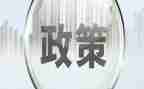 关于政策的演讲稿7篇