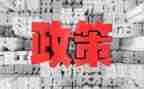 党政策的心得体会精选6篇