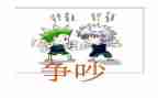 争吵作文600字精选6篇