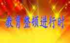 教师教育整顿心得体会8篇