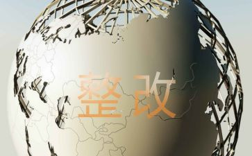 留样整改报告8篇
