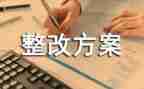 学校整改报告范文6篇