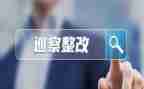 违规整改报告参考8篇