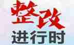 自查自纠整改报告范文7篇