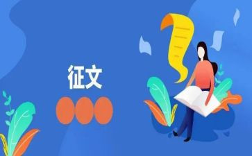 征文比赛活动策划6篇