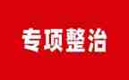 专项整治教师心得体会7篇