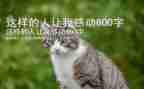 这样的人让我________作文800字5篇