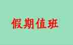 值班心得体会5篇