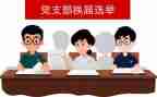 局支部换届的讲话稿8篇