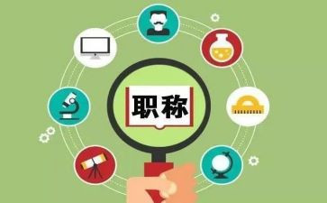 小学高级职称述职报告范文6篇