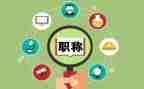 小学高级职称述职报告范文6篇