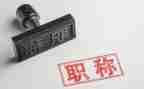教师职称评定个人总结范文7篇