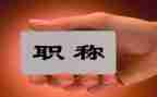 7教师评职称述职报告优秀8篇
