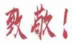 致敬演讲稿5篇