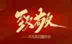 致敬演讲稿精选7篇