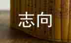 关于有志向的作文7篇