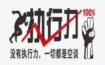学习执行力的心得体会推荐7篇