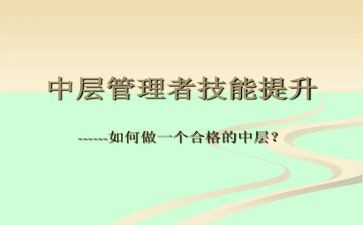 2024年企业中层述职报告推荐8篇