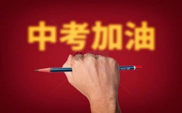 关于小中考的演讲稿参考6篇