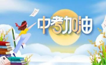 临近中考的演讲稿8篇