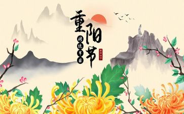 重阳心得体会6篇