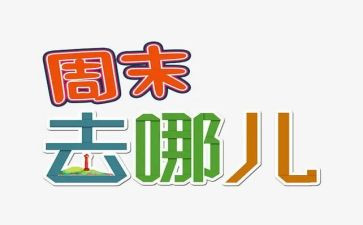 周末的作文500字7篇