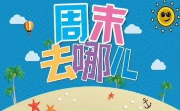 英语周末作文5篇