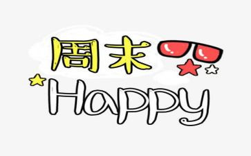 周末的作文500字最新5篇