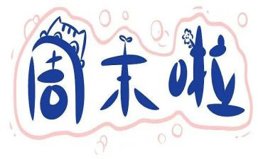 周末日记作文500字5篇