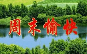 英语周末作文优秀6篇