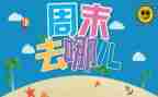 英语周末作文5篇