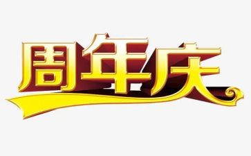 商场周年庆活动方案7篇