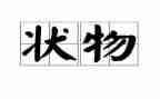 六年级状物作文600字7篇