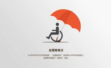 公益助残活动心得体会6篇
