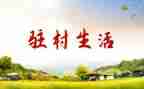 驻村干部心得体会8篇