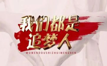 我们都是追梦人演讲稿7篇