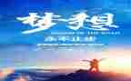 关于追梦的作文精选7篇