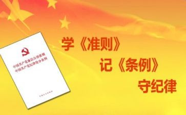 学准则和条例心得体会5篇