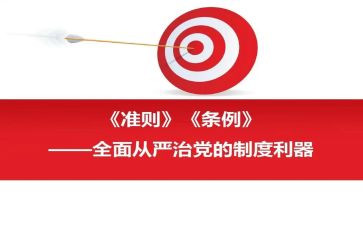 一准则条例心得体会7篇