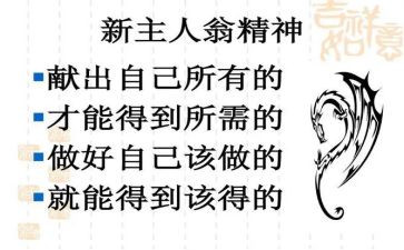 新主人翁的心得体会5篇