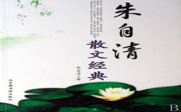 朱自清的春的读后感推荐6篇