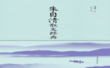 朱自清的春心得体会8篇