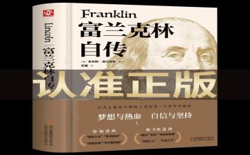 富兰克林自传的读后感7篇