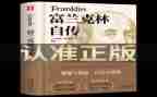 富兰克林自传的读后感7篇