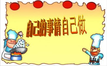 中班自己的事情自己做教案5篇