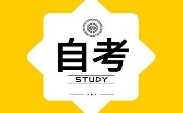 自考的心得模板7篇