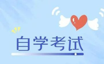 自考的心得6篇